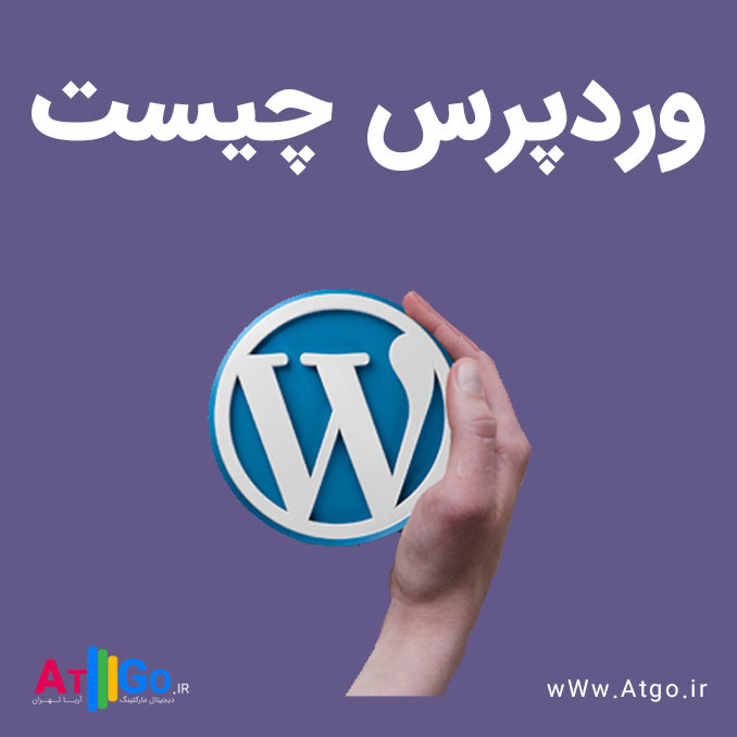 وردپرس جیست؟